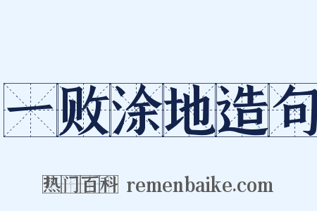 一败涂地造句是什么意思的图片